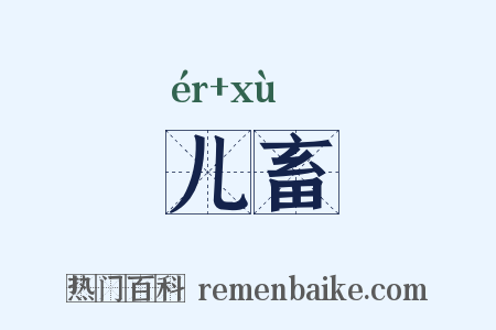 儿畜是什么意思的图片